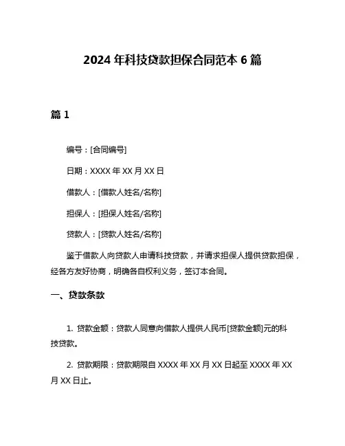2024年科技贷款担保合同范本6篇