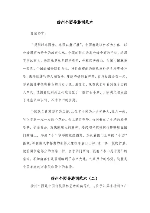 扬州个园导游词范本（四篇）
