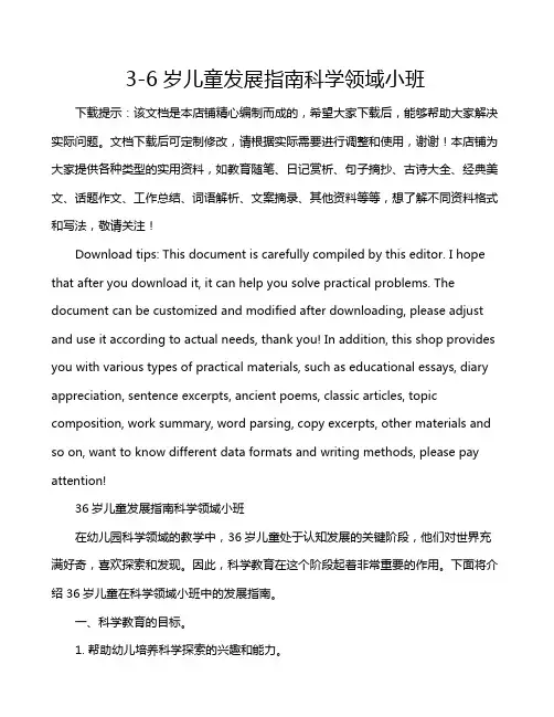 3-6岁儿童发展指南科学领域小班
