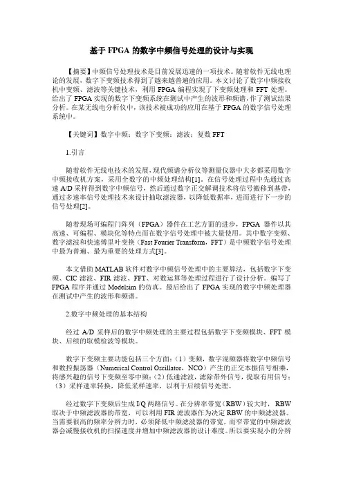 基于FPGA的数字中频信号处理的设计与实现