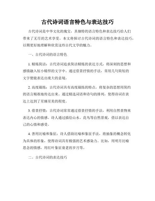 古代诗词语言特色与表达技巧