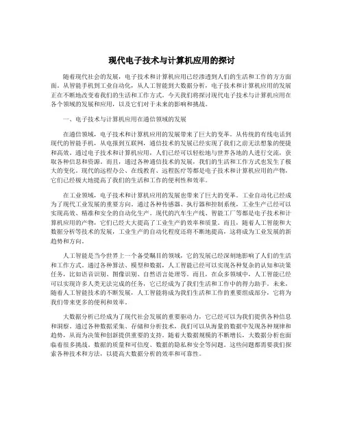现代电子技术与计算机应用的探讨
