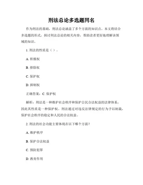 刑法总论多选题同名
