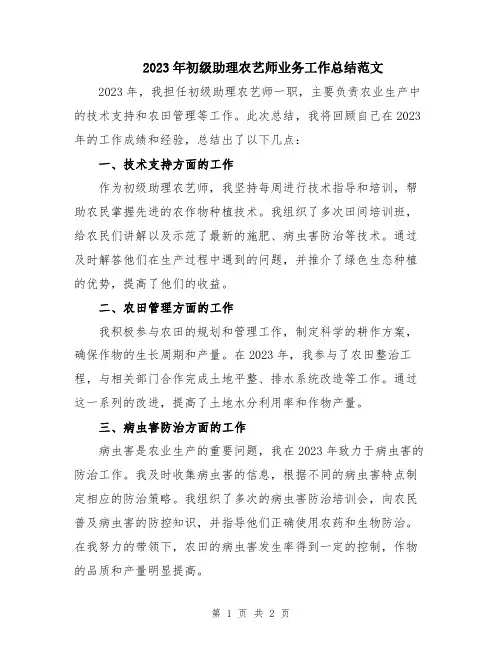 2023年初级助理农艺师业务工作总结范文