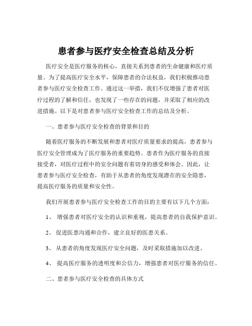 患者参与医疗安全检查总结及分析