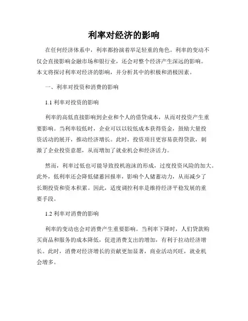 利率对经济的影响