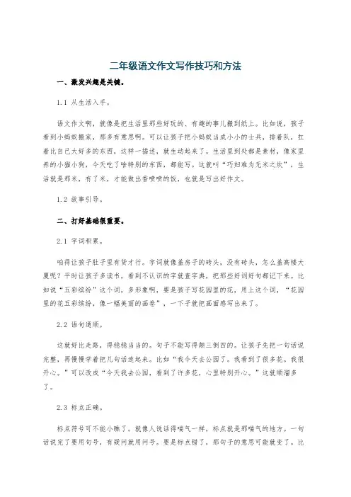 二年级语文作文写作技巧和方法