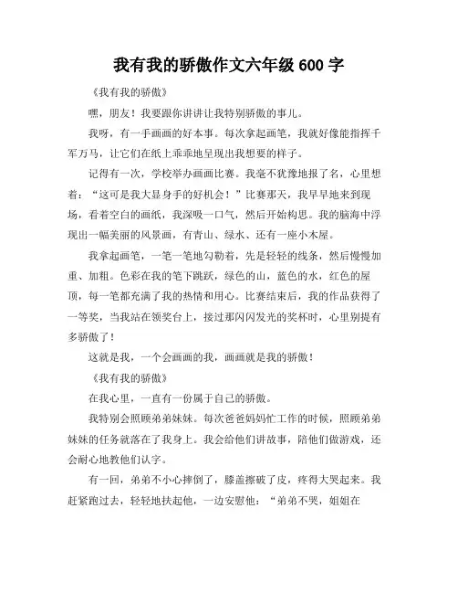 我有我的骄傲作文六年级600字