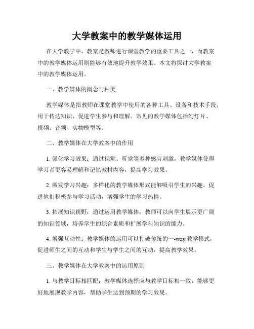大学教案中的教学媒体运用