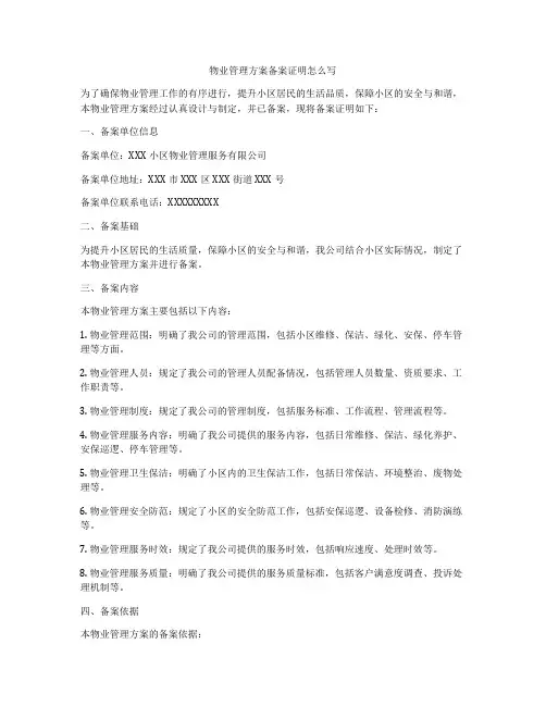 物业管理方案备案证明怎么写