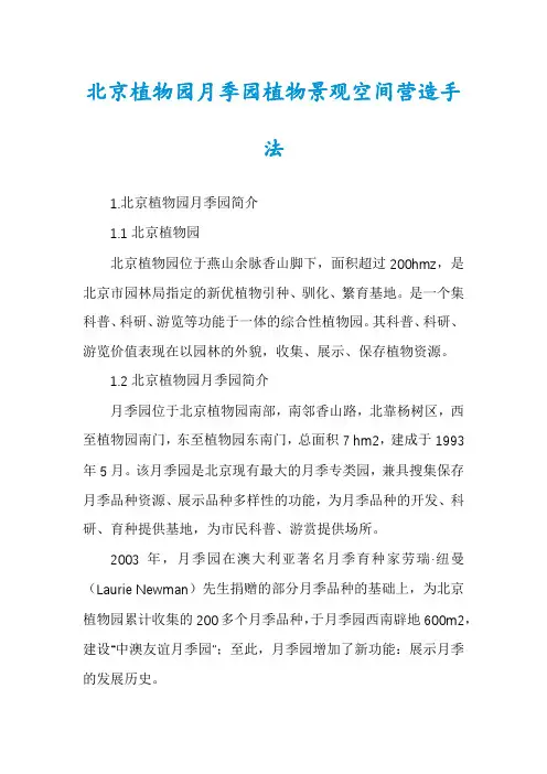 北京植物园月季园植物景观空间营造手法
