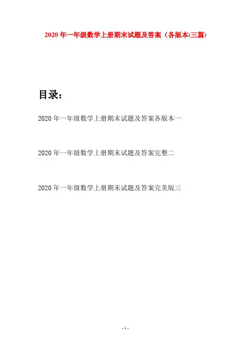 2020年一年级数学上册期末试题及答案各版本(三套)