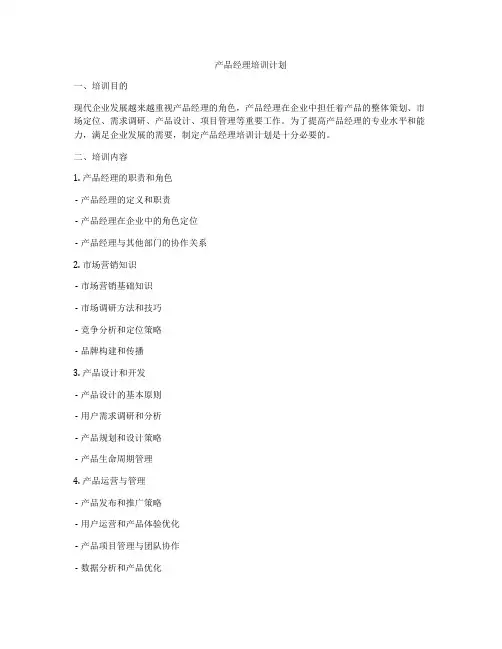 产品经理培训计划