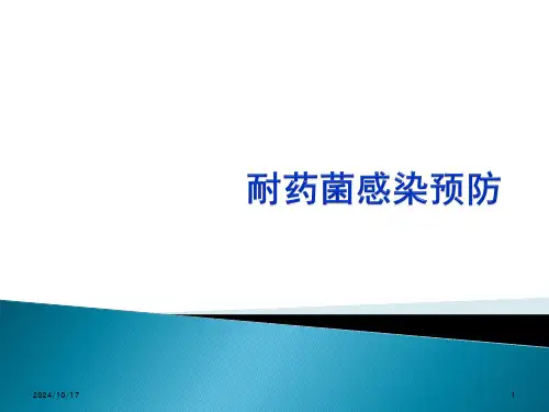 耐药菌感染预防ppt课件