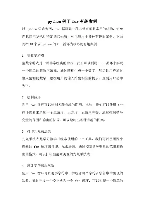 python例子for有趣案例