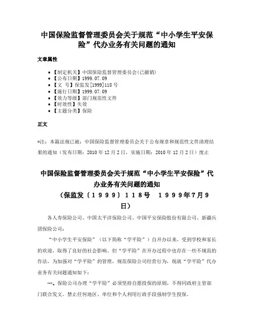 中国保险监督管理委员会关于规范“中小学生平安保险”代办业务有关问题的通知