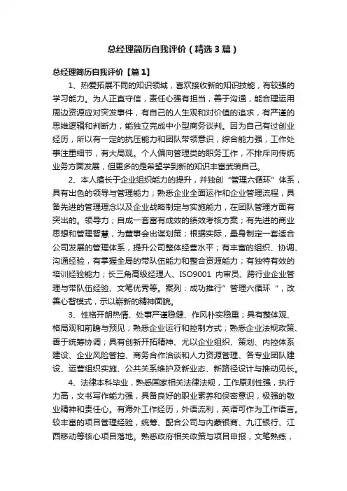 总经理简历自我评价（精选3篇）