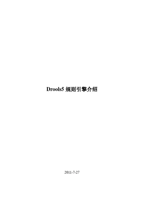 Drools5规则引擎介绍