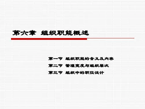 第六章 组织职能概述精品PPT课件