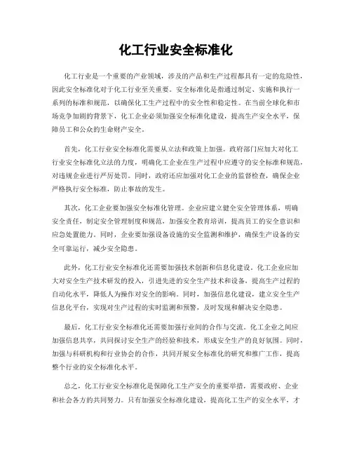 化工行业安全标准化