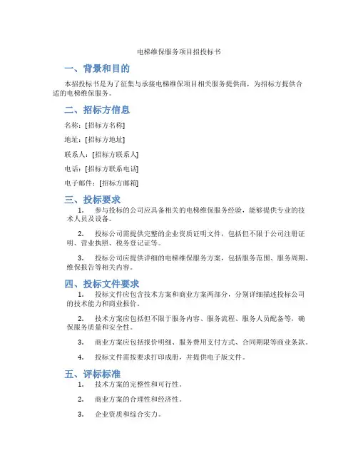 电梯维保服务项目招投标书