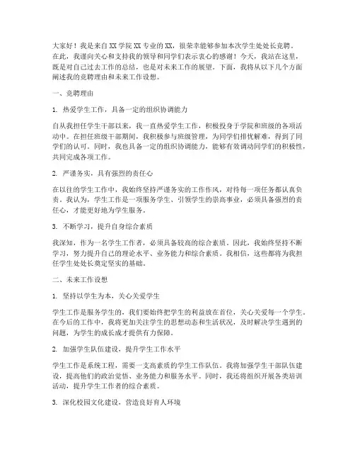 学生处处长竞聘演讲稿