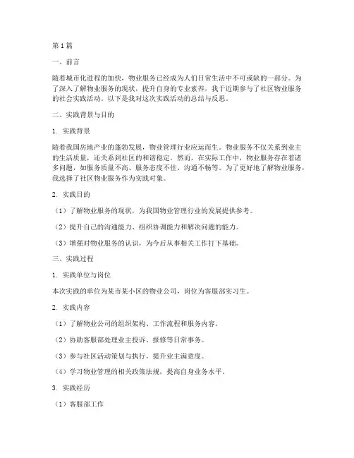 社会实践报告物业服务(2篇)
