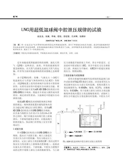 LNG用超低温球阀中腔泄压规律的试验
