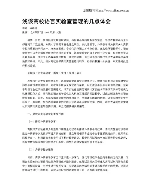 浅谈高校语言实验室管理的几点体会