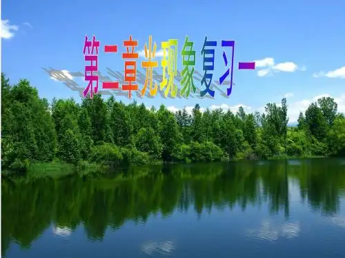 第二章光现象复习第一、课