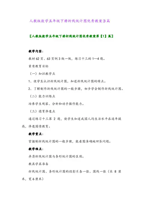 人教版数学五年级下册折线统计图优秀教案3篇