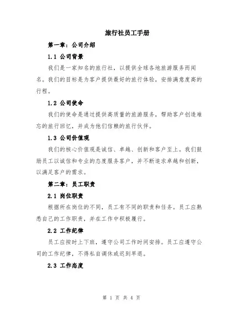 旅行社员工手册