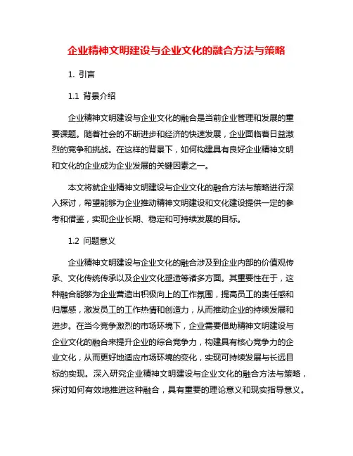 企业精神文明建设与企业文化的融合方法与策略