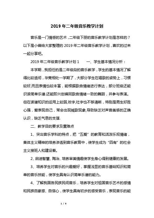 2019年二年级音乐教学计划