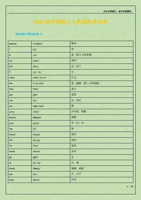 2024新外研版七上英语单词表