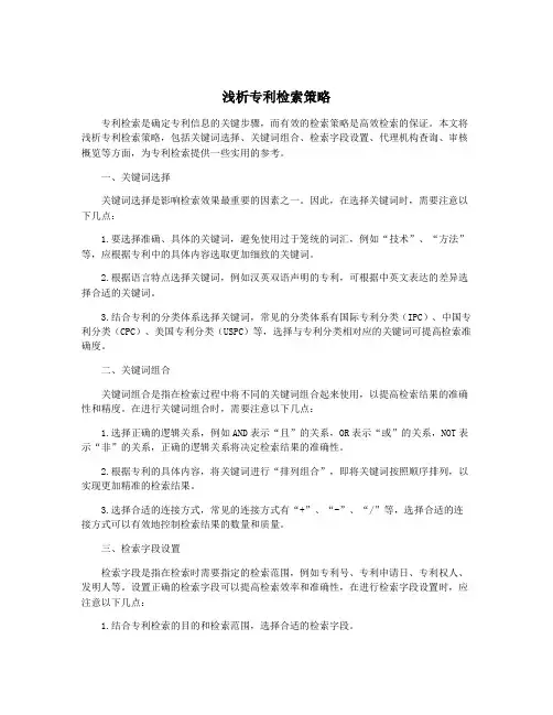 浅析专利检索策略