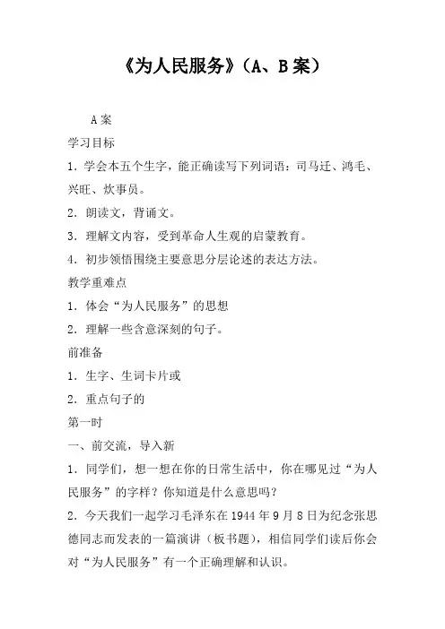 《为人民服务》(A、B案)1