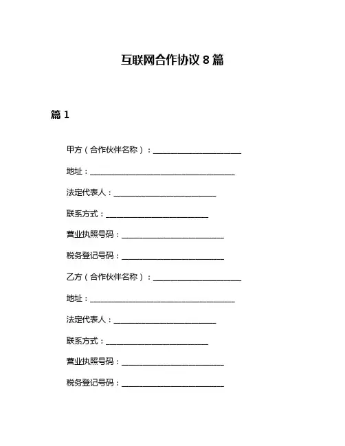 互联网合作协议8篇