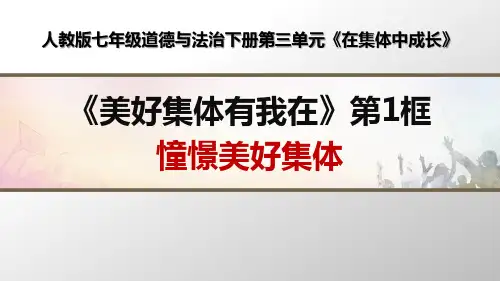 部编人教版七年级道德与法治下册第八课《美好集体有我在》优质课课件(2课时)