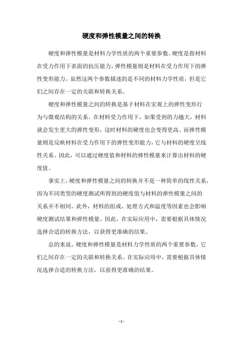 硬度和弹性模量之间的转换