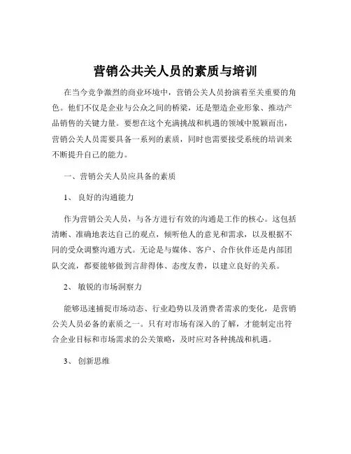 营销公共关人员的素质与培训