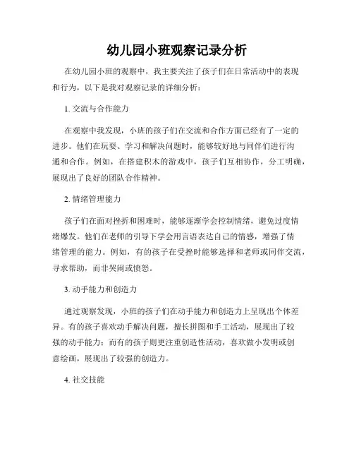 幼儿园小班观察记录分析