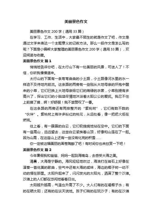 美丽景色作文200字（通用33篇）