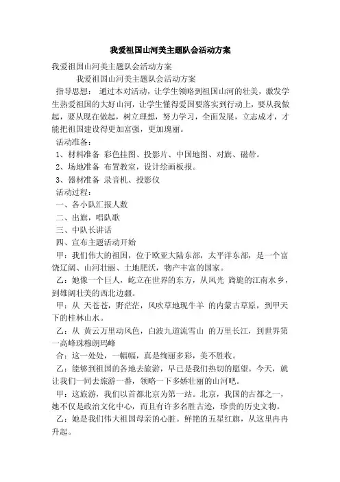 我爱祖国山河美主题队会活动方案（完整版）