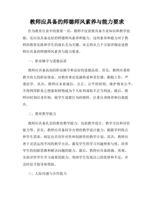 教师应具备的师德师风素养与能力要求