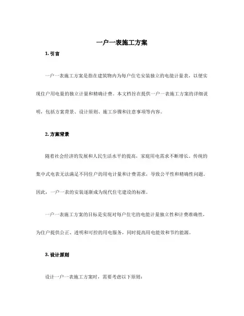 一户一表施工方案