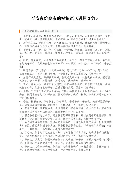 平安夜给朋友的祝福语(通用3篇)