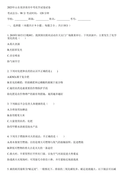 2023年山东省济南市中考化学试卷(含答案解析)054452