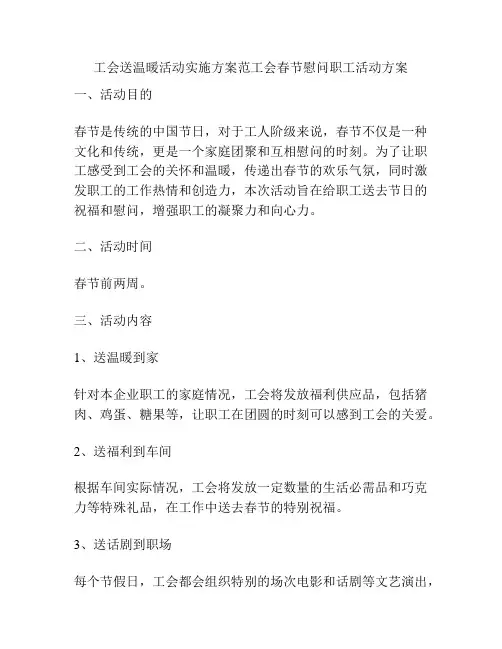工会送温暖活动实施方案范工会春节慰问职工活动方案