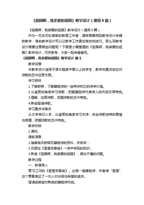 《祖国啊，我亲爱的祖国》教学设计（通用9篇）
